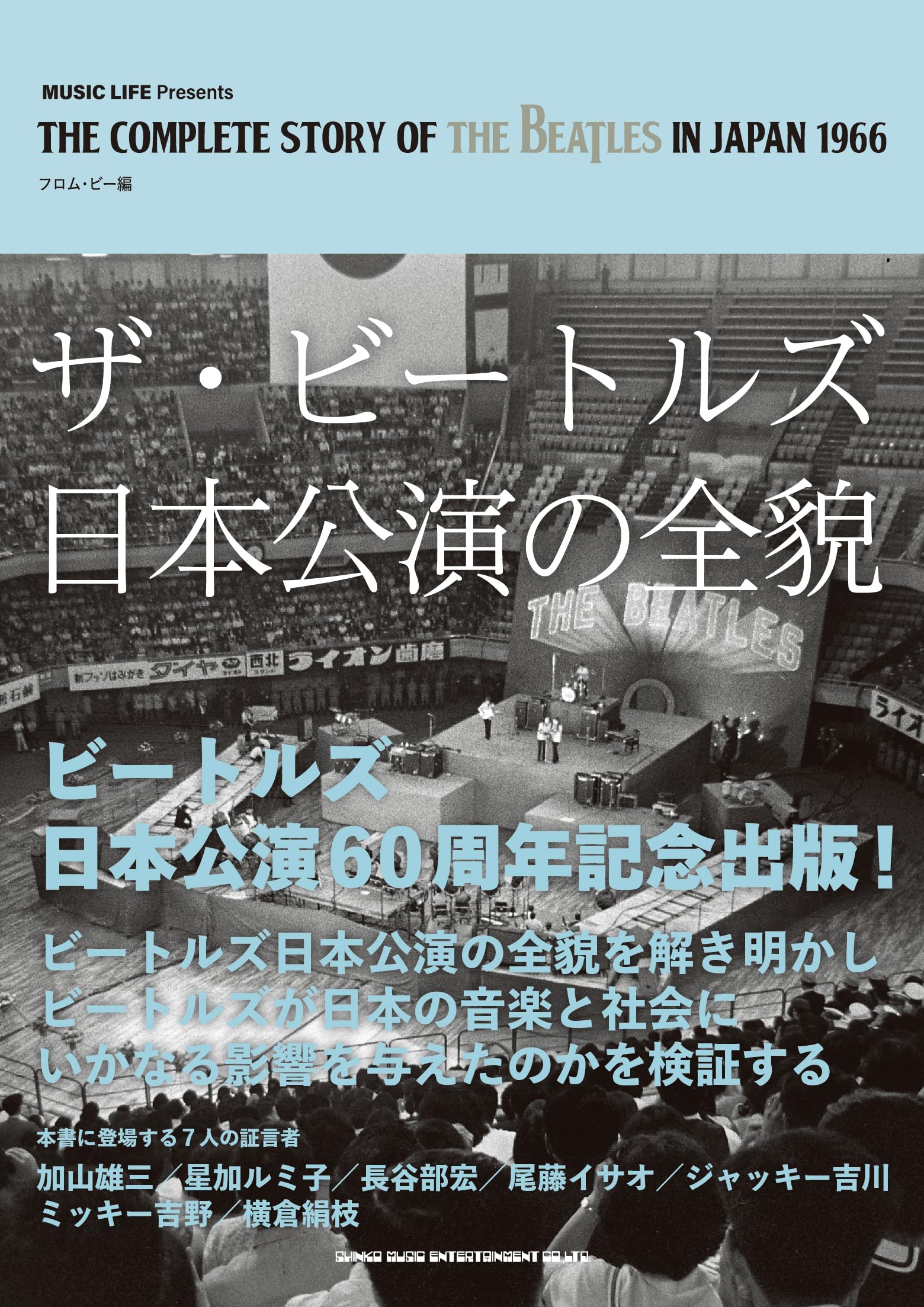 びっくりするくらい綺麗な歴史的極上のミート日本のビートルズ ザ・ビートルズ日本公演の全貌 | フロム・ビー |本 | 通販 | Amazon